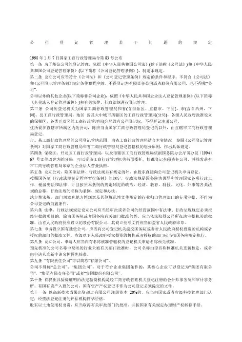 公司登记管理若干问题的规定