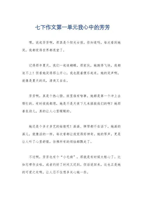 七下作文第一单元我心中的芳芳