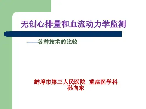 无创心排量监测仪原理比较ppt课件