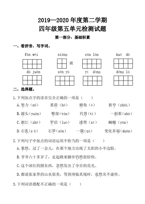 最新部编人教版小学语文四年级下册第五单元检测试题(四)含答案和评分标准