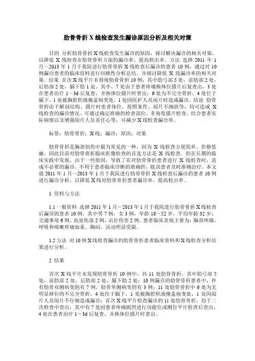 肋骨骨折X线检查发生漏诊原因分析及相关对策
