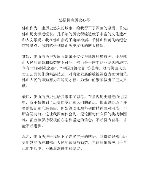 感悟佛山历史心得