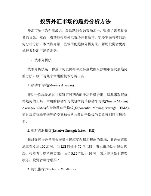 投资外汇市场的趋势分析方法