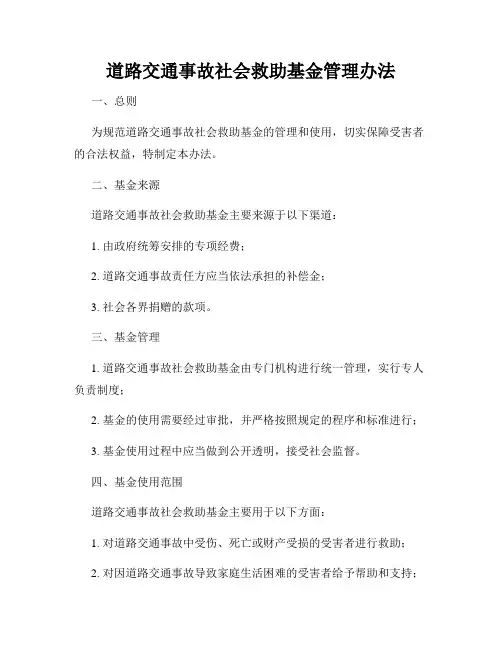 道路交通事故社会救助基金管理办法