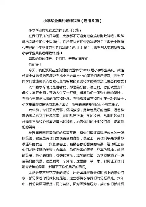 小学毕业典礼老师致辞（通用5篇）