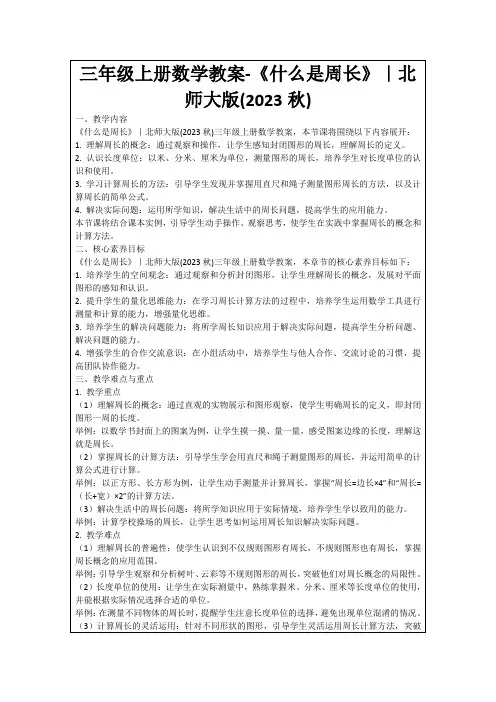 三年级上册数学教案-《什么是周长》｜北师大版(2023秋)