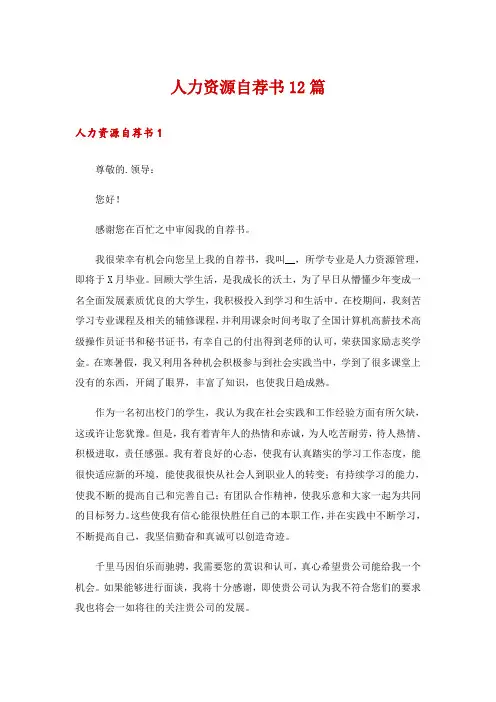 人力资源自荐书12篇