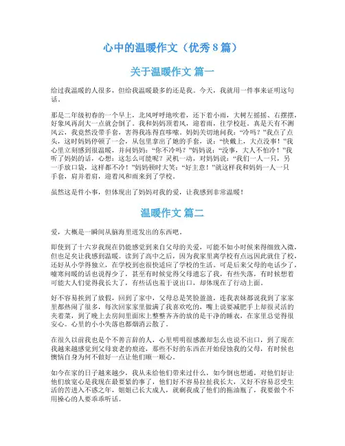 心中的温暖作文(优秀8篇)