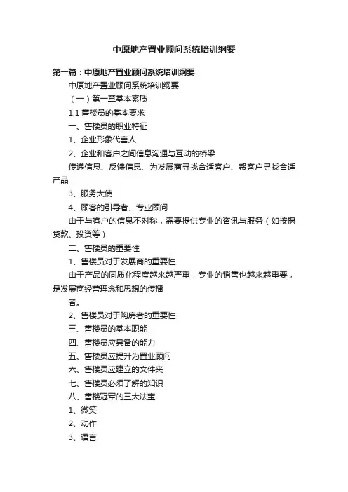 中原地产置业顾问系统培训纲要