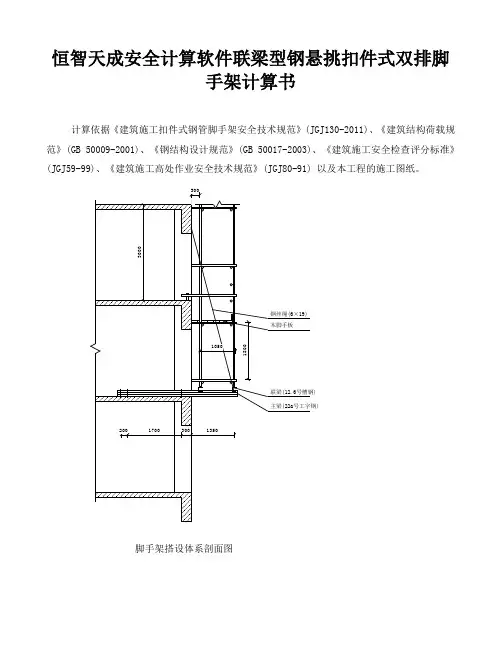 恒智天成安全计算软件联梁型钢悬挑扣件式双排脚手架计算书