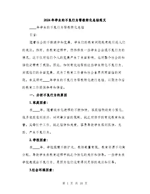 2024年学生的不良行为帮教转化总结范文(三篇)