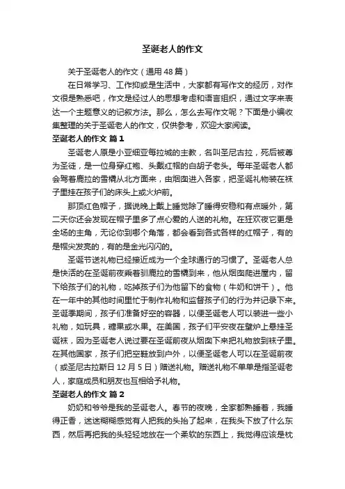 关于圣诞老人的作文（通用48篇）