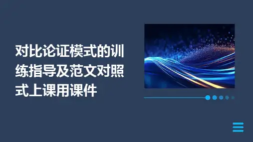 对比论证模式的训练指导及范文对照式上课用课件