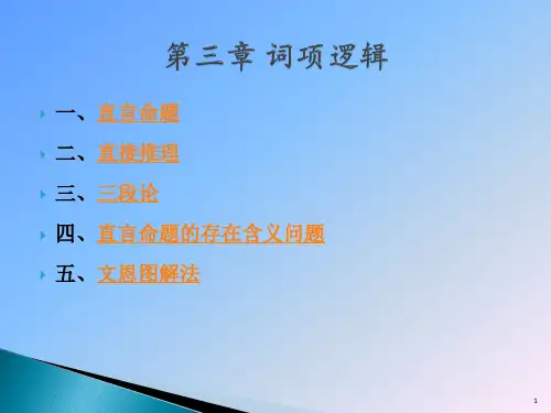 逻辑学导论第三章