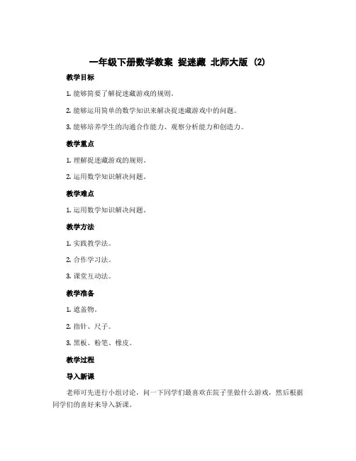 一年级下册数学教案 捉迷藏 北师大版 (2)