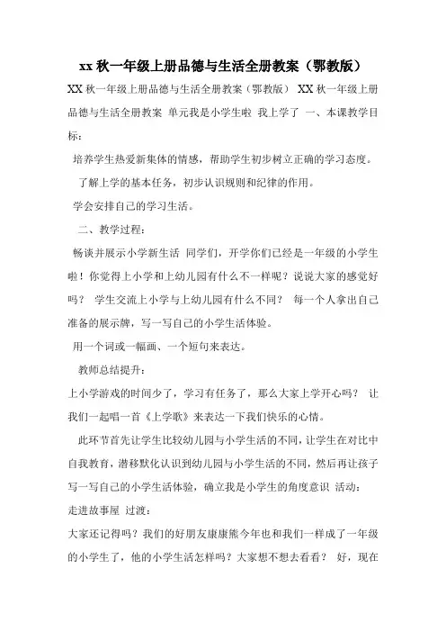 xx秋一年级上册品德与生活全册教案(鄂教版)