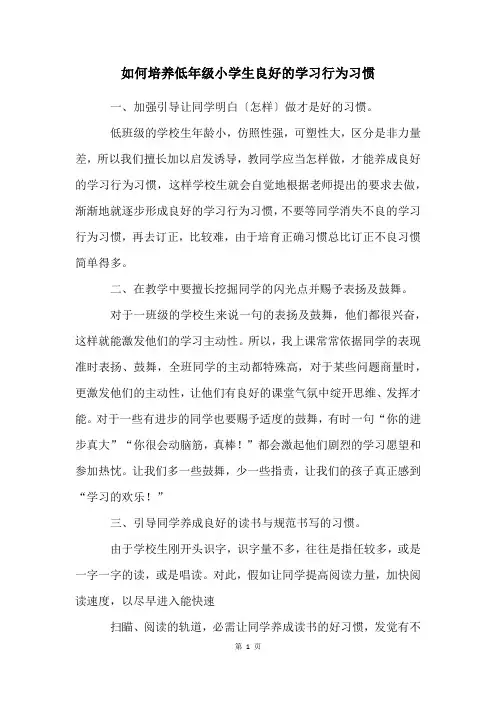 如何培养低年级小学生良好的学习行为习惯