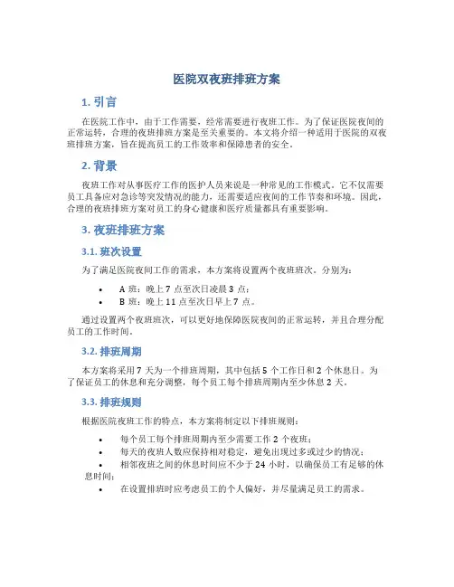 医院双夜班排班方案