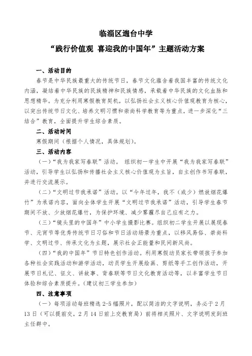 “践行价值观 喜迎我的中国年”主题活动方案