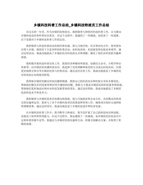 乡镇科技科普工作总结_乡镇科技特派员工作总结