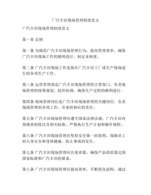 广汽丰田现场管理制度范文