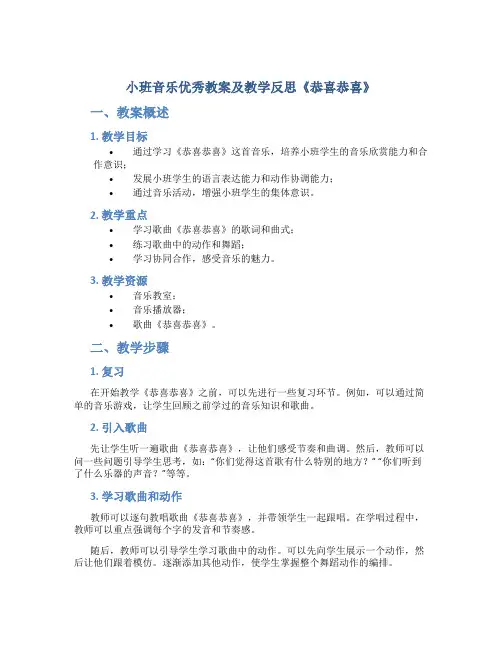 小班音乐优秀教案及教学反思《恭喜恭喜》