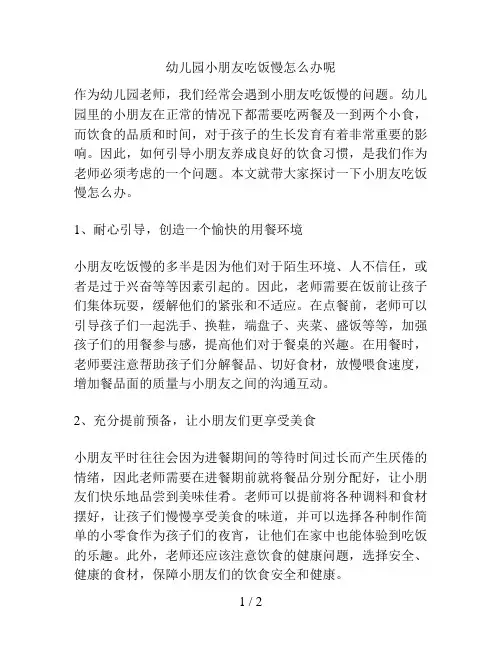 幼儿园小朋友吃饭慢怎么办呢的解决方案