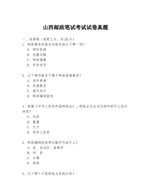 山西邮政笔试考试试卷真题