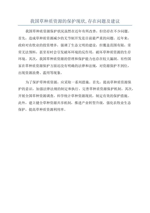我国草种质资源的保护现状,存在问题及建议