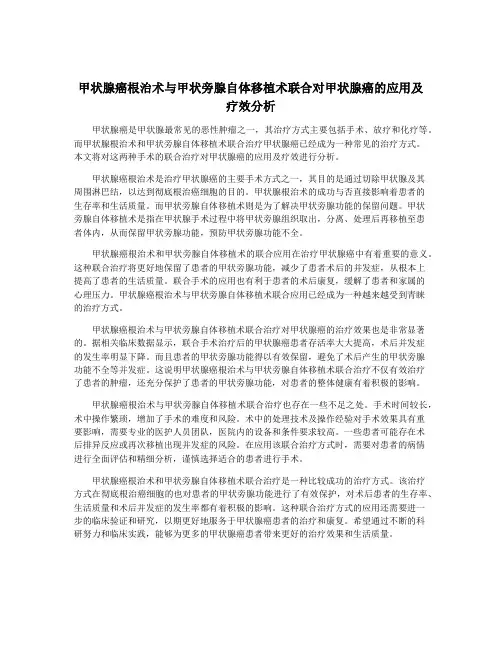 甲状腺癌根治术与甲状旁腺自体移植术联合对甲状腺癌的应用及疗效分析