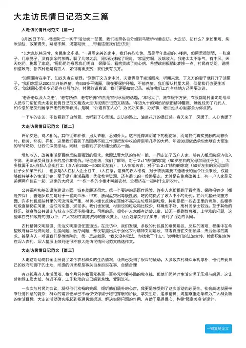 大走访民情日记范文三篇
