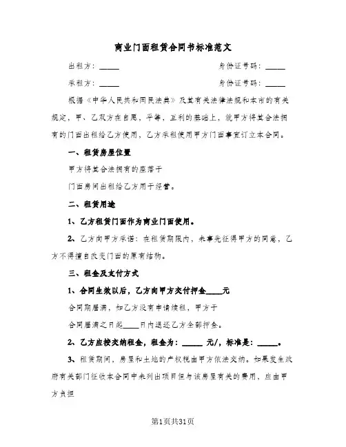 商业门面租赁合同书标准范文(5篇)