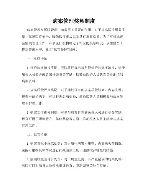 病案管理奖惩制度