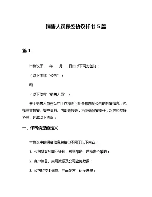 销售人员保密协议样书5篇