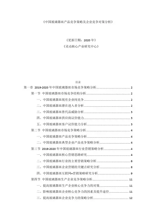 中国玻璃器皿产品竞争策略及企业竞争对策分析报告2020