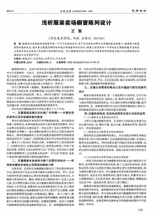 浅析服装卖场橱窗陈列设计