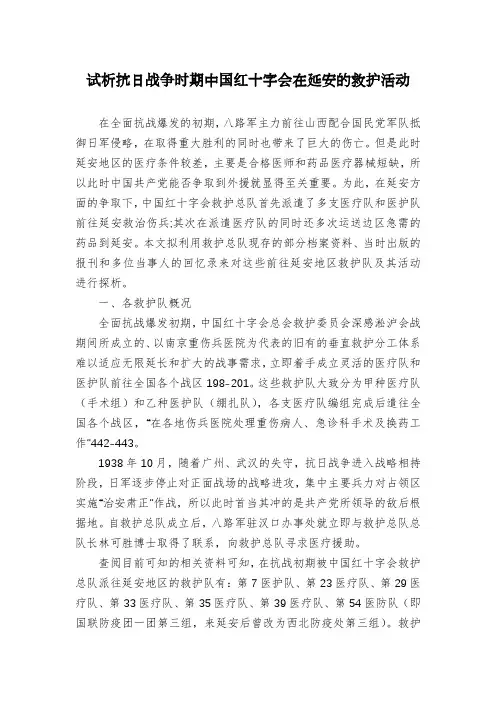 试析抗日战争时期中国红十字会在延安的救护活动