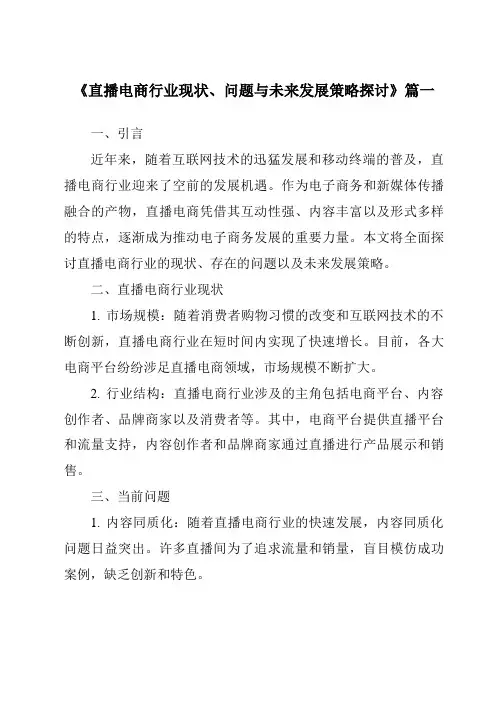 《2024年直播电商行业现状、问题与未来发展策略探讨》范文