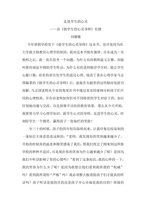 刘珊珊做学生的心灵导师读书体会