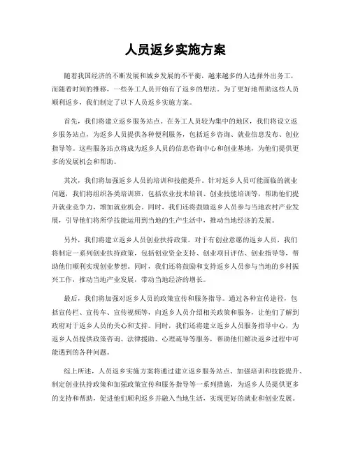 人员返乡实施方案