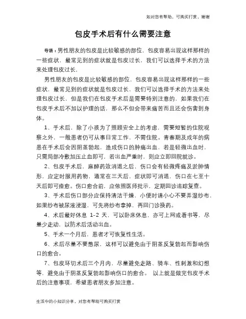 包皮手术后有什么需要注意