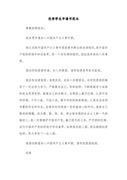 优秀学生申请书范本(6篇)