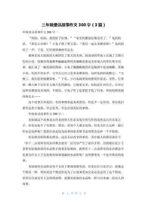 三年级童话故事作文300字（3篇）