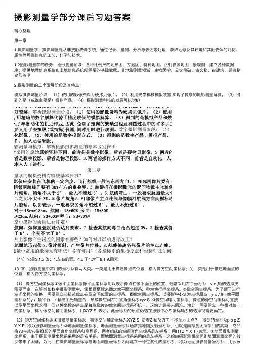 摄影测量学部分课后习题答案