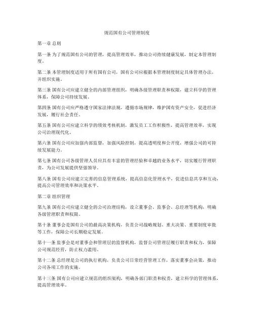 规范国有公司管理制度