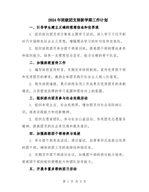 2024年班级团支部新学期工作计划