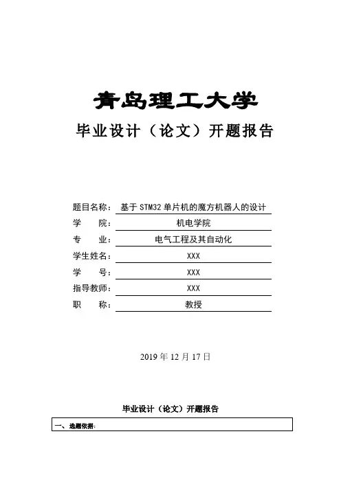毕业设计开题报告  基于STM32单片机的魔方机器人设计
