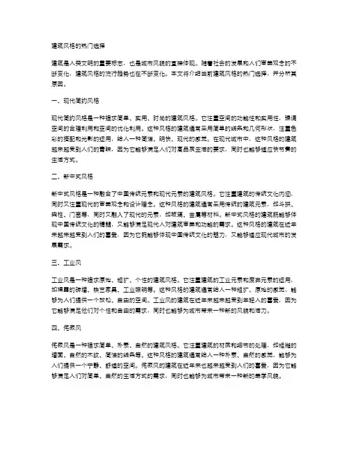 建筑风格的热门选择