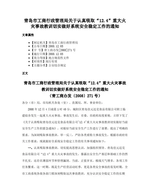 青岛市工商行政管理局关于认真吸取“12.4”重大火灾事故教训切实做好系统安全稳定工作的通知