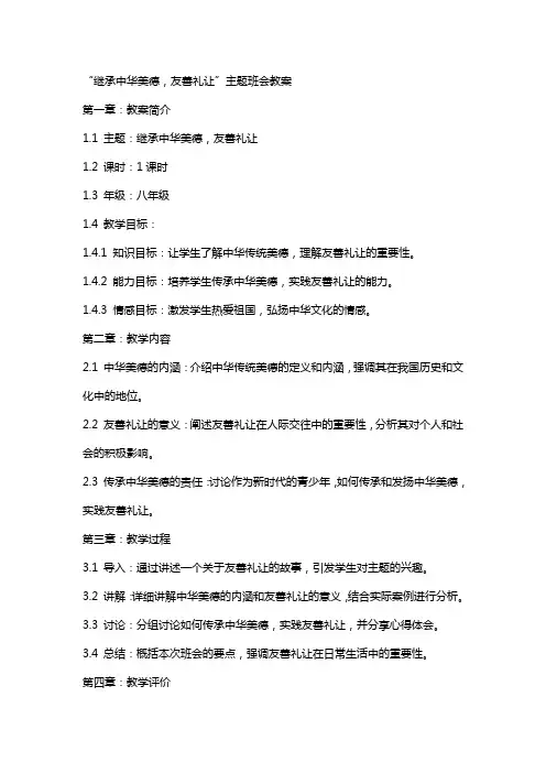“继承中华美德,友善礼让”主题班会教案